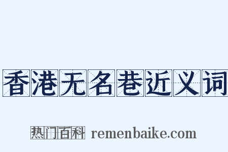 香港无名巷近义词是什么意思的图片
